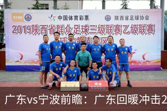 广东vs宁波前瞻：广东回暖冲击2连胜，宁波继续双外援苦吞4连败？