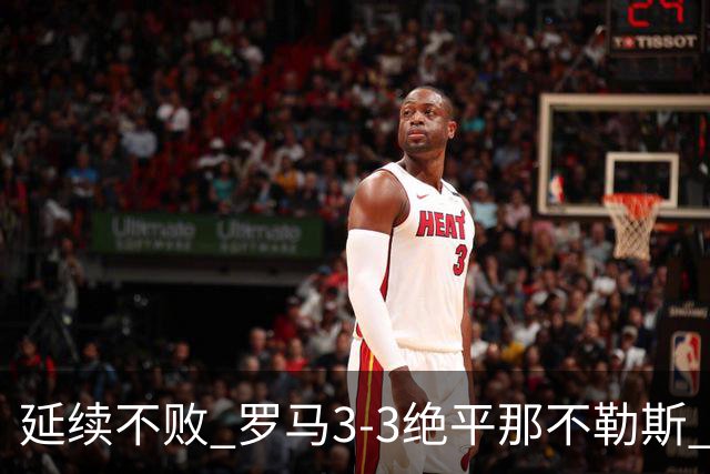 延续不败 罗马3-3绝平那不勒斯 安古伊萨倒钩小麦2球巴列尔迪双响