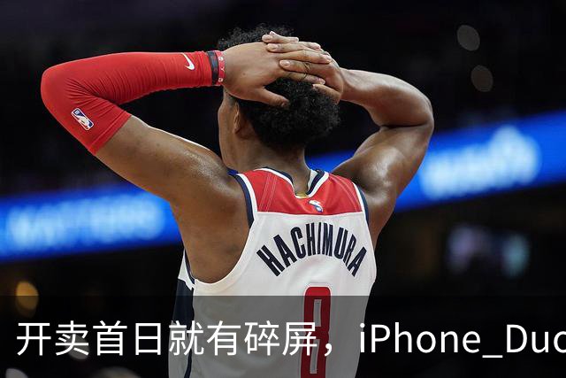 开卖首日就有碎屏，iPhone Duo折痕处裂了