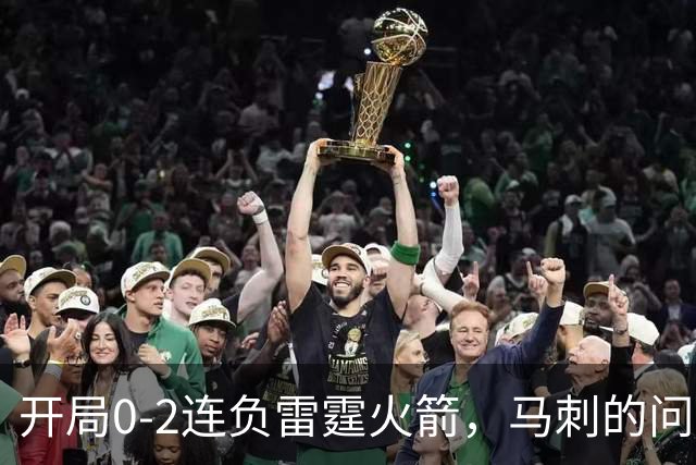 开局0-2连负雷霆火箭，马刺的问题在哪？