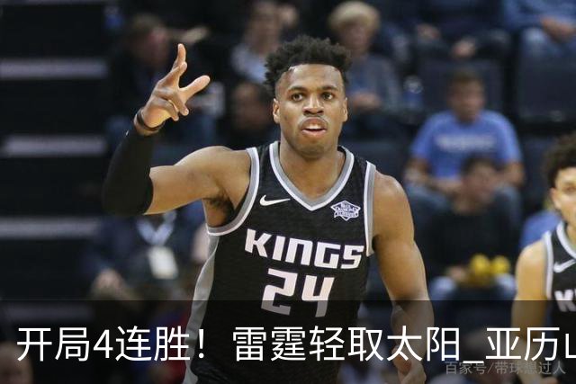 开局4连胜！雷霆轻取太阳 亚历山大26分米切尔30分生涯新高