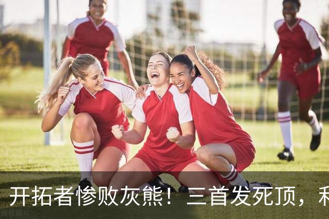开拓者惨败灰熊！三首发死顶，利拉德莫兰特哑火，杨瀚森可圈可点