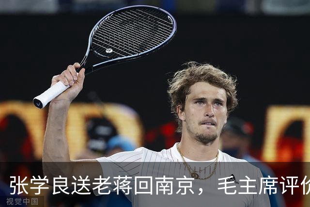 张学良送老蒋回南京，毛主席评价：不回南京，就没有“和平解决”