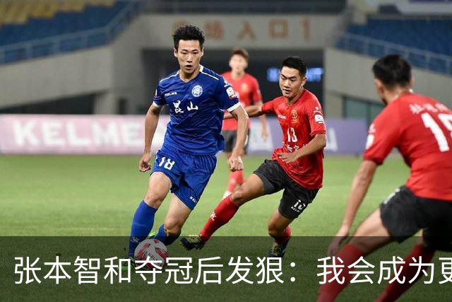 张本智和夺冠后发狠：我会成为更强的选手！要击败中国队包揽所有冠军