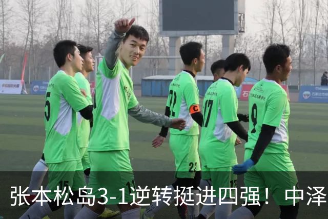 张本/松岛3-1逆转挺进四强！中泽锐神级暂停改颓势 美和仍定海神针