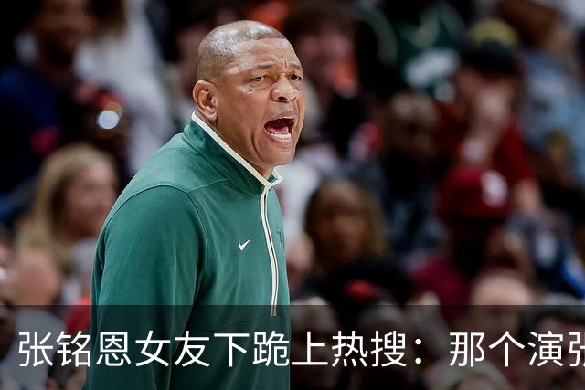 张铭恩女友下跪上热搜：那个演张日山的人，怎么把自己作没了