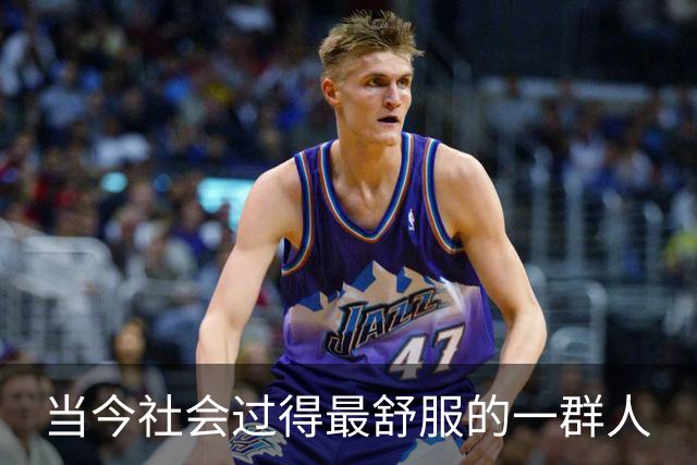 当今社会过得最舒服的一群人