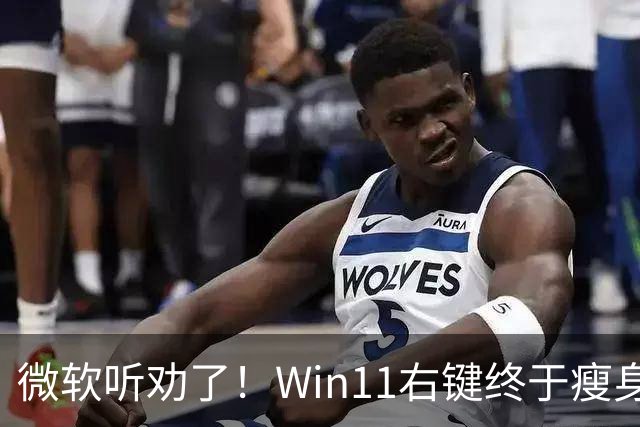 微软听劝了！Win11右键终于瘦身：可深度自定义菜单