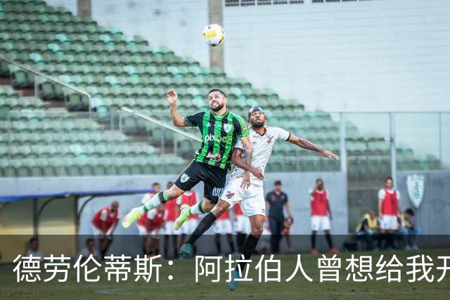 德劳伦蒂斯：阿拉伯人曾想给我开出35亿欧元，但我不想退休