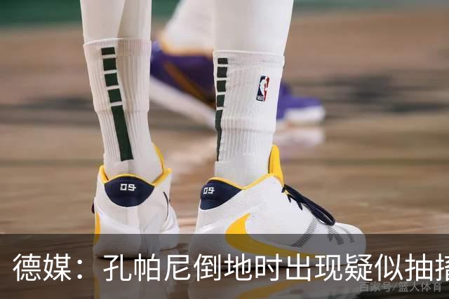 德媒：孔帕尼倒地时出现疑似抽搐症状，医疗团队正检查头部的问题