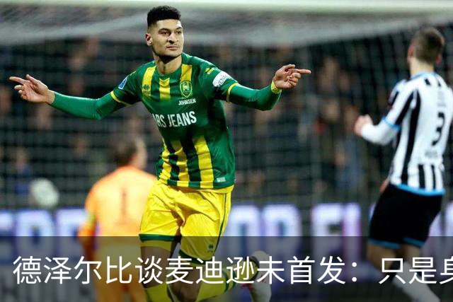 德泽尔比谈麦迪逊未首发：只是身体状态原因，他对我们很重要