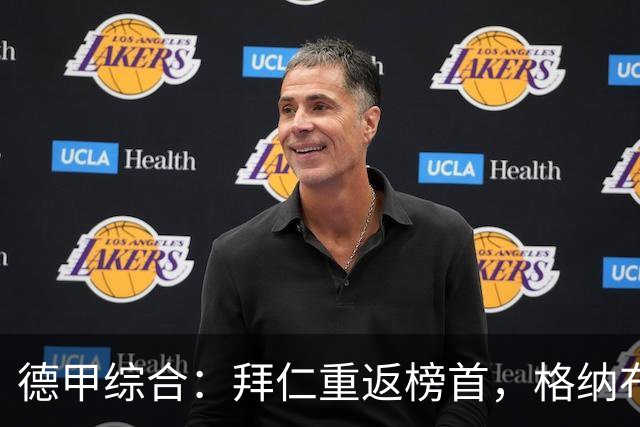 德甲综合：拜仁重返榜首，格纳布里迎百球里程碑
