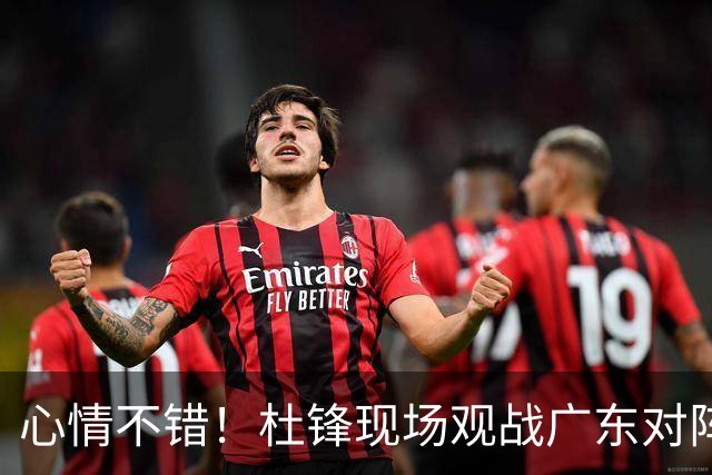 心情不错！杜锋现场观战广东对阵江苏，和身边人开心交谈