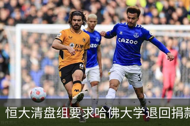 恒大清盘组要求哈佛大学退回捐款