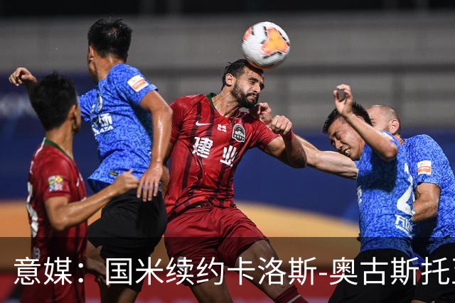 意媒：国米续约卡洛斯-奥古斯托至2031年，年成本将变得更低