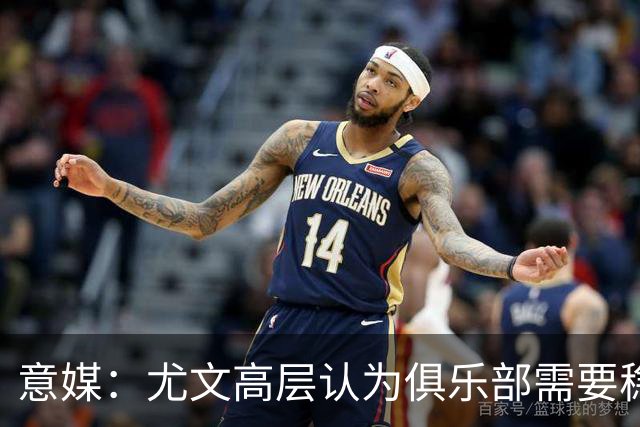 意媒：尤文高层认为俱乐部需要稳定，仍会给斯帕莱蒂一定时间
