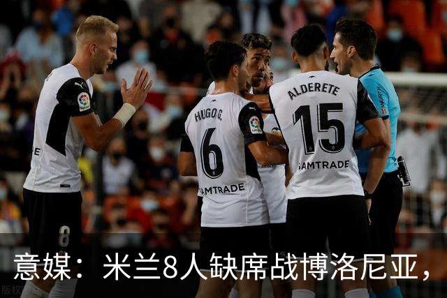意媒：米兰8人缺席战博洛尼亚，拉比奥和莫雷拉冲击德比复出