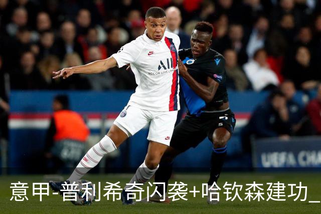 意甲-普利希奇闪袭+哈钦森建功 米兰2-0客胜乌迪内斯