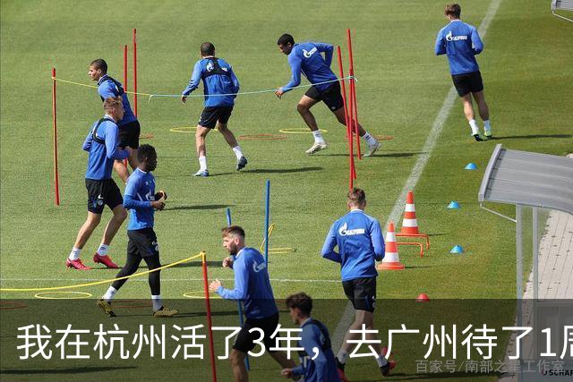 我在杭州活了3年，去广州待了1周，决定再也不回杭州了
