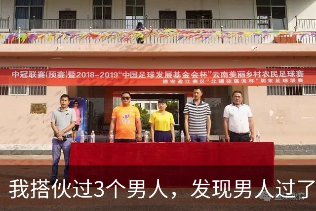 我搭伙过3个男人，发现男人过了50岁还找女人，无非就三个原因