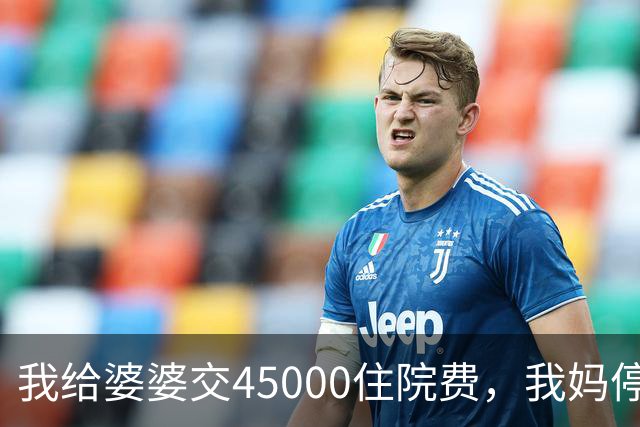 我给婆婆交45000住院费，我妈停掉我每月8000补贴，我没敢反驳