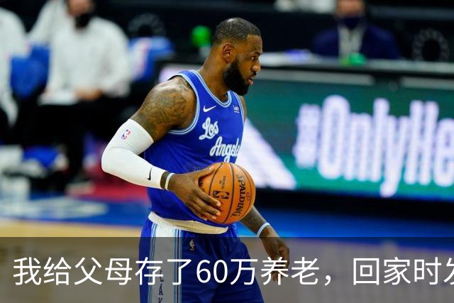 我给父母存了60万养老，回家时发现老家变别墅，我爸：你弟结婚了