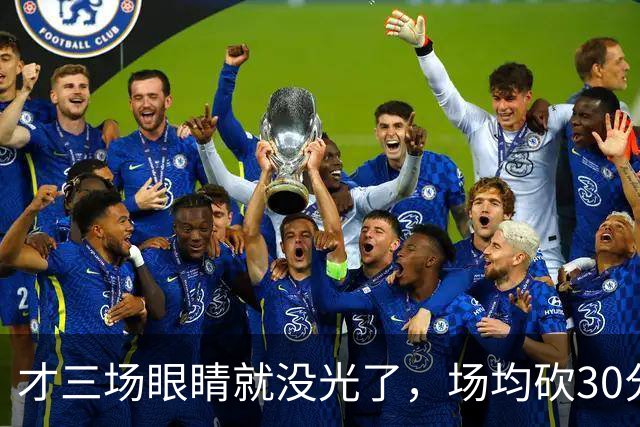 才三场眼睛就没光了，场均砍30分三连败，迈阿密字母哥来错了吗