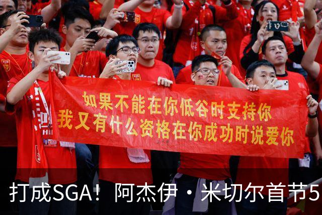 打成SGA！阿杰伊·米切尔首节5中4高效拿下13分2篮板 罚球5中5