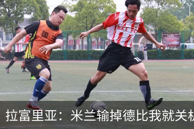 拉富里亚：米兰输掉德比我就关机躲起来；莫雷拉体魄像艺术家
