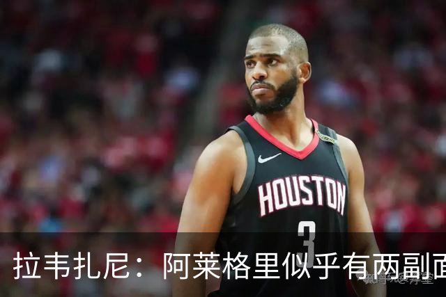 拉韦扎尼：阿莱格里似乎有两副面孔，一边失控一边说啥也没做