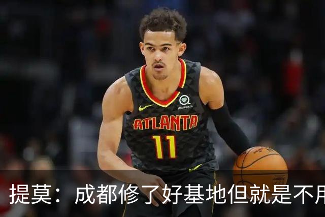 提莫：成都修了好基地但就是不用，这种事在荷兰不会发生