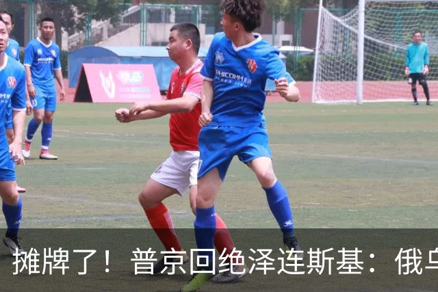 摊牌了！普京回绝泽连斯基：俄乌一个祖宗，乌东四州本就是俄领土
