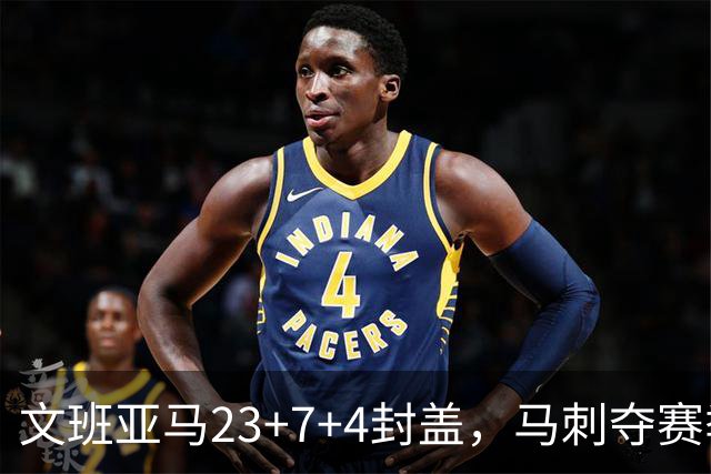 文班亚马23+7+4封盖，马刺夺赛季首胜，送独行侠交手6连败