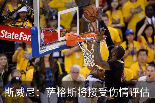 斯威尼：萨格斯将接受伤情评估 他目前精神状态很好