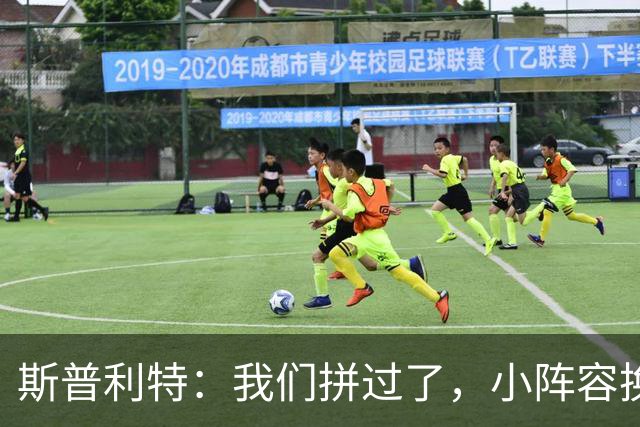 斯普利特：我们拼过了，小阵容换防打乱节奏但没赢