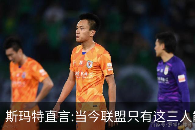 斯玛特直言:当今联盟只有这三人能称为超级巨星！其他还不够格！