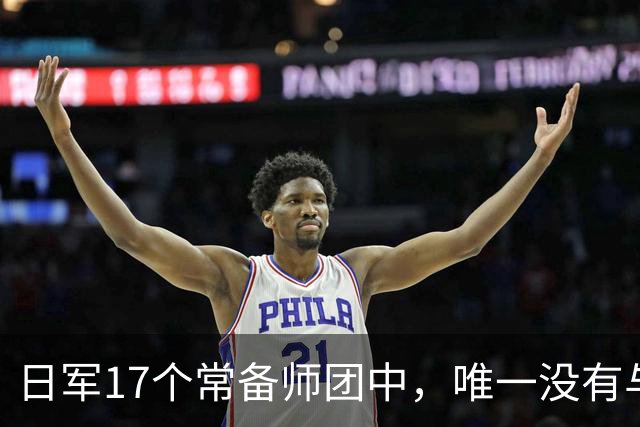 日军17个常备师团中，唯一没有与中苏美盟军交手的师团是哪一支？