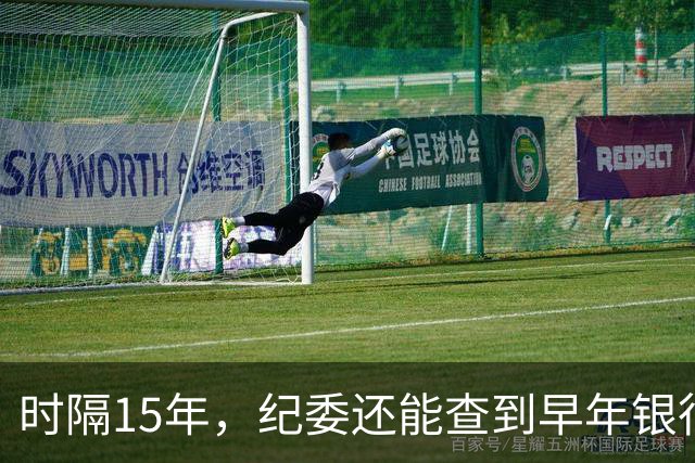 时隔15年，纪委还能查到早年银行流水吗？讲清楚