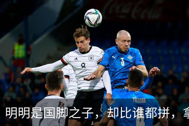 明明是国脚之子，却比谁都拼，拿4次中超冠军，如今甘愿“下放”