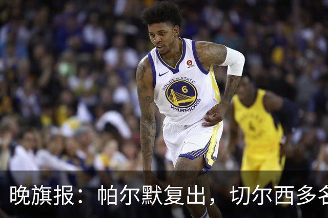 晚旗报：帕尔默复出，切尔西多名主力伤缺战曼联