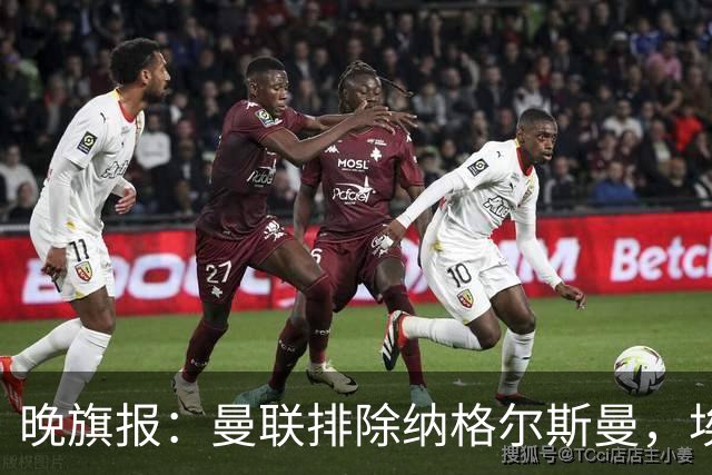 晚旗报：曼联排除纳格尔斯曼，埃迪-豪成新帅热门