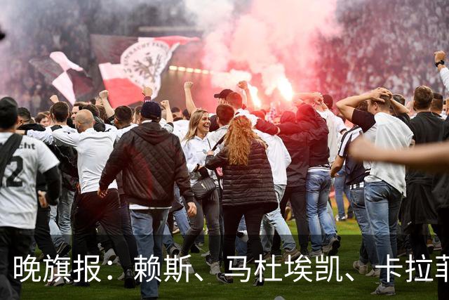 晚旗报：赖斯、马杜埃凯、卡拉菲奥里及措利斯战利物浦或复出