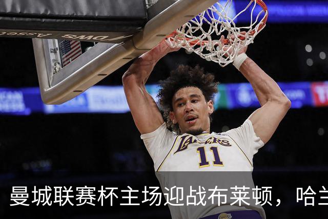 曼城联赛杯主场迎战布莱顿，哈兰德替补待命