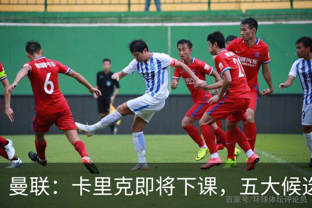 曼联：卡里克即将下课，五大候选人，两人明确决绝，两名帅成热门