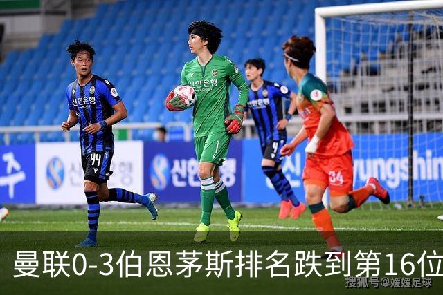 曼联0-3伯恩茅斯排名跌到第16位，再这么混下去真要去英冠了