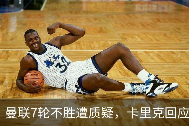 曼联7轮不胜遭质疑，卡里克回应：努力不等于跑动