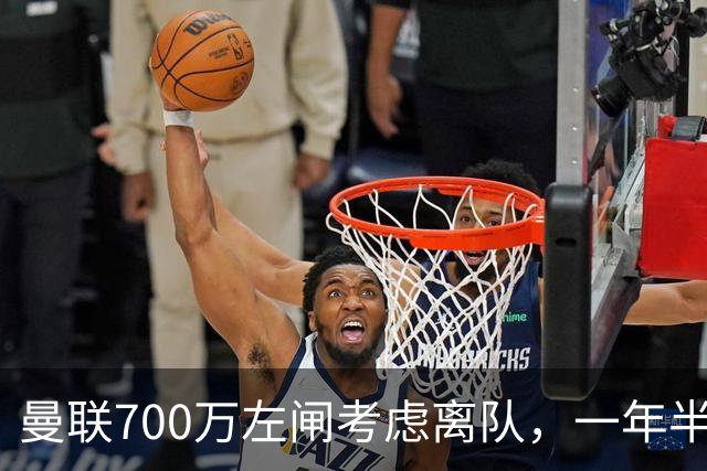 曼联700万左闸考虑离队，一年半0出场预备队都踢不上！卡里克没左后卫也不用新秀