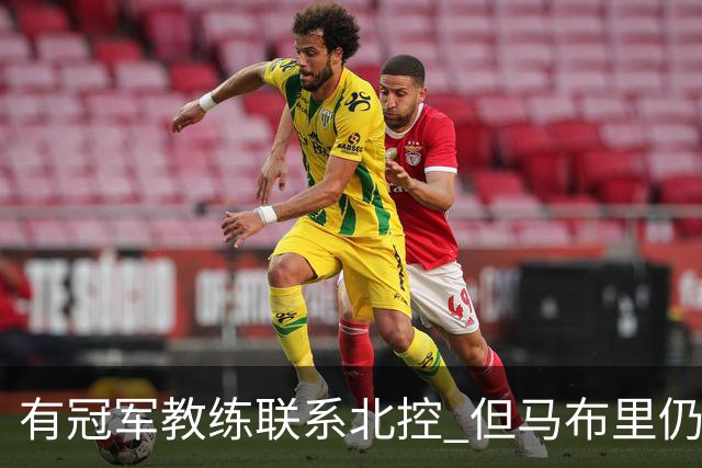有冠军教练联系北控 但马布里仍可能继续执教