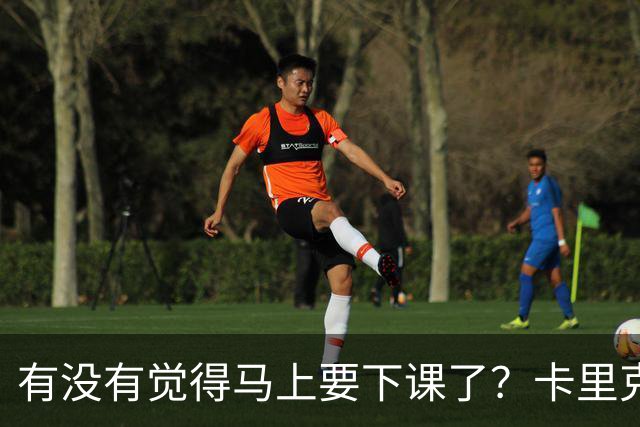 有没有觉得马上要下课了？卡里克：我并没有特别预判什么