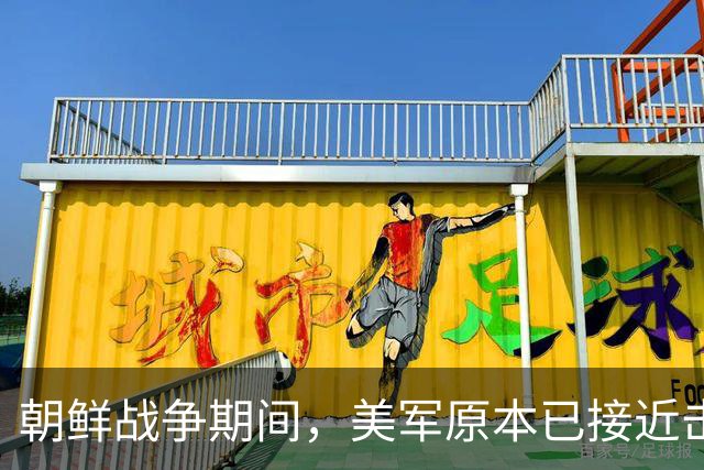 朝鲜战争期间，美军原本已接近击败中国，却碰上了中国决死的师长
